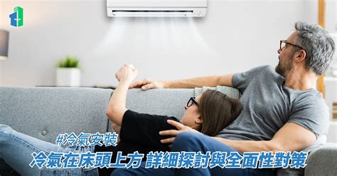 冷氣機在頭上|冷氣在床頭上方：詳細探討與全面性對策